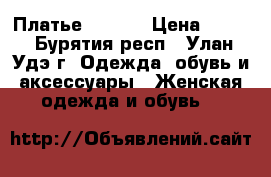 Платье, 40-42 › Цена ­ 800 - Бурятия респ., Улан-Удэ г. Одежда, обувь и аксессуары » Женская одежда и обувь   